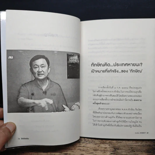 ทักษิณคิด เมืองไทย...หายนะ? รูปที่ 8