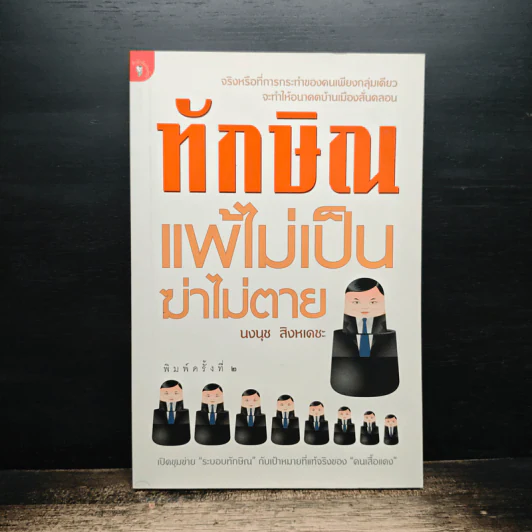 ทักษิณแพ้ไม่เป็น ฆ่าไม่ตาย - นงนุช สิงหเดชะ รูปที่ 1