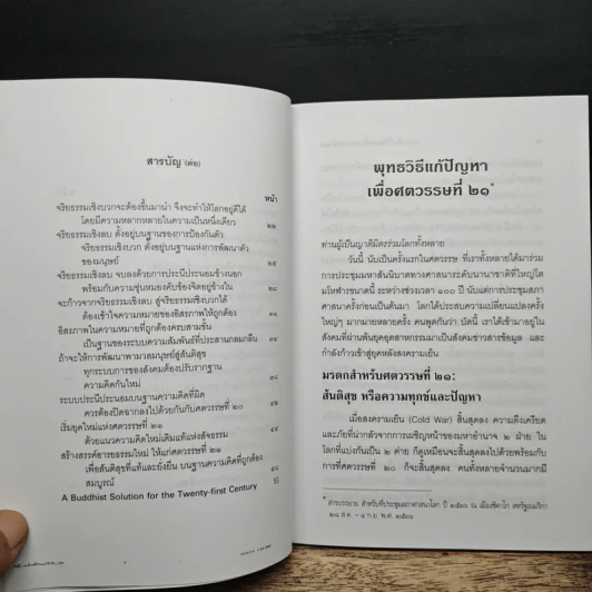 พุทธวิธีแก้ปัญหาเพื่อศตวรรษที่ 21 - พระธรรมปิฎก รูปที่ 8