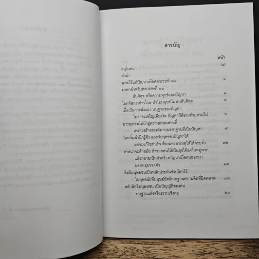 พุทธวิธีแก้ปัญหาเพื่อศตวรรษที่ 21 - พระธรรมปิฎก รูปที่ 7