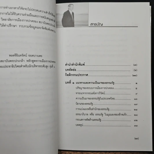 ธรรมรัฐ - พลตรีอินทรัตน์ ยอดบางเตย รูปที่ 7