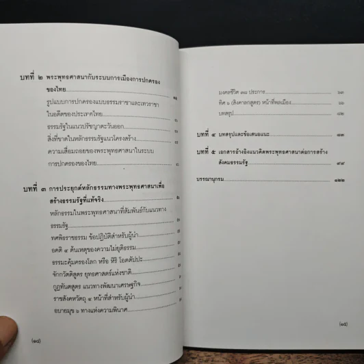 ธรรมรัฐ - พลตรีอินทรัตน์ ยอดบางเตย รูปที่ 8