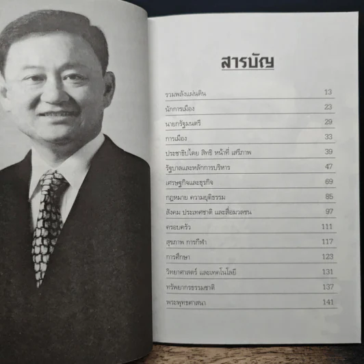 คำคม ความคิด ทักษิณ ชินวัตร - คมเดือน เจิดจรัสฟ้า รูปที่ 7