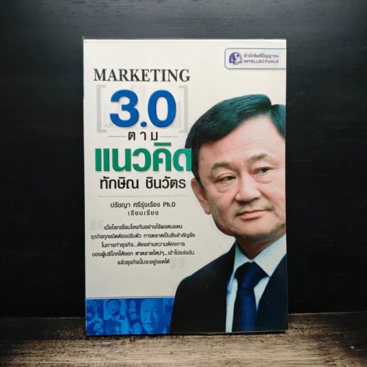 Marketing 3.0 ตามแนวคิดทักษิณ ชินวัตร - ปรัชญา ศรีรุ่งเรือง รูปที่ 1
