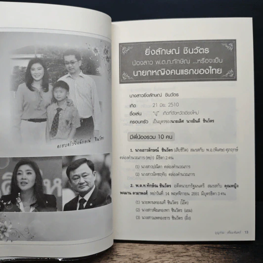 ยิ่งลักษณ์ ชินวัตร นายกรัฐมนตรีหญิง คนแรกของไทย - บุญร่วม เทียมจันทร์ รูปที่ 8