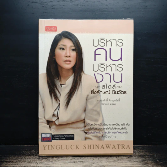 บริหารคนบริหารงานสไตล์ ยิ่งลักษณ์ ชินวัตร - ถนอมศักดิ์ จิรายุสวัสดิ์ รูปที่ 1