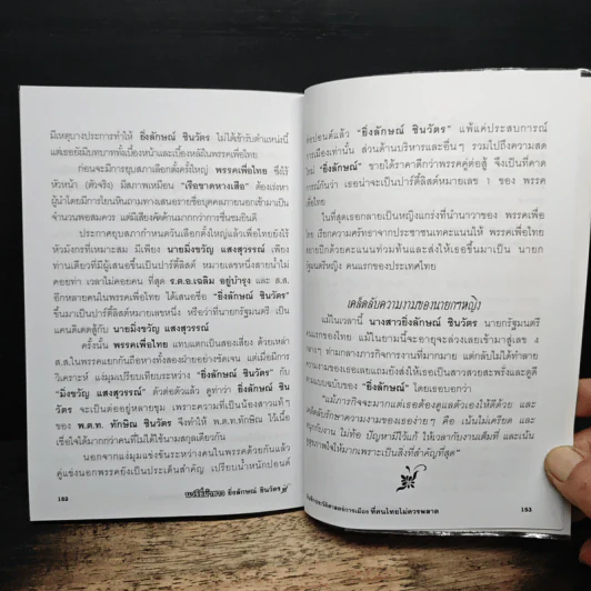 นารีขี่ม้าขาว ยิ่งลักษณ์ ชินวัตร รูปที่ 8