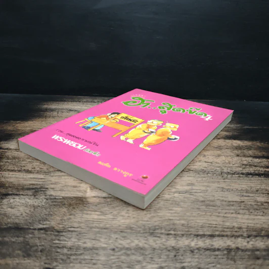 เทศนา ฮาสุดขีด เล่ม 4 - สมคิด ลวางกูร รูปที่ 4