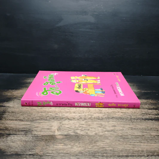 เทศนา ฮาสุดขีด เล่ม 4 - สมคิด ลวางกูร รูปที่ 3