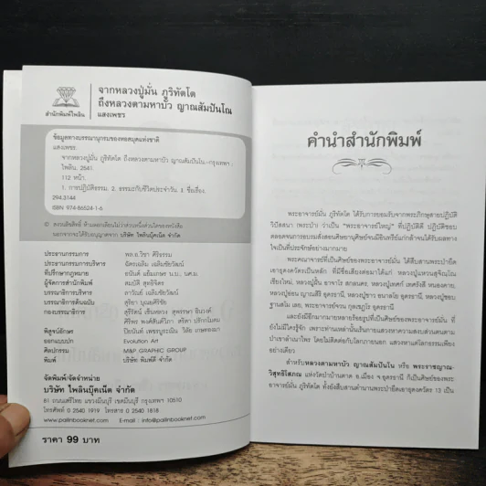 จากหลวงปู่มั่น ภูริทัตโต ถึง หลวงตามหาบัว ญาณสัมปันโน - แสงเพชร รูปที่ 6