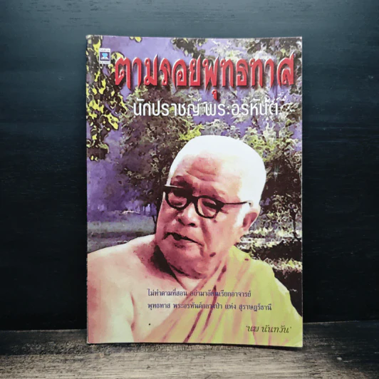 ตามรอยพุทธทาส - นพ นันทวัน รูปที่ 1