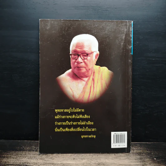 ตามรอยพุทธทาส - นพ นันทวัน รูปที่ 2