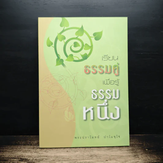 เรียนธรรมคู่เพื่อรู้ธรรมหนึ่ง - พระปราโมทย์ ปาโมชโช รูปที่ 1