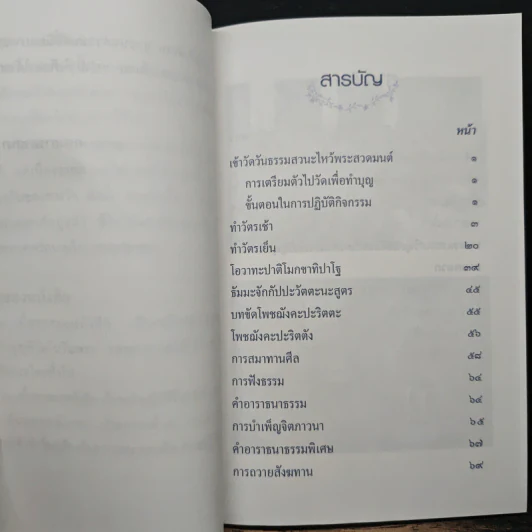 คู่มือสวดมนต์ ทำวัตรเช้า-เย็น ฉบับกรมการศาสนา ส่งเสริมครอบครัวอบอุ่นด้วยธรรมะ รูปที่ 8