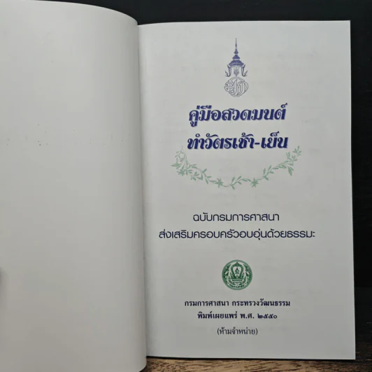 คู่มือสวดมนต์ ทำวัตรเช้า-เย็น ฉบับกรมการศาสนา ส่งเสริมครอบครัวอบอุ่นด้วยธรรมะ รูปที่ 6