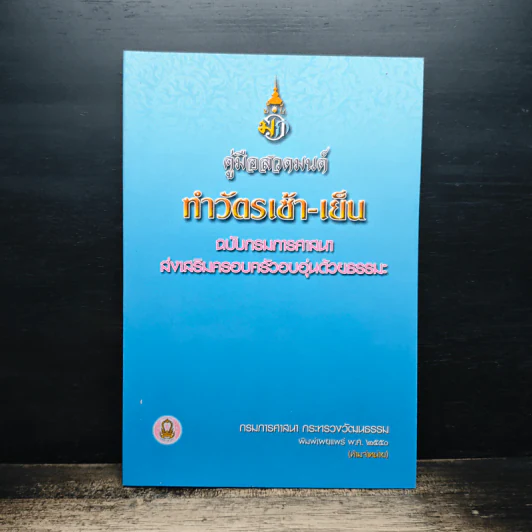 คู่มือสวดมนต์ ทำวัตรเช้า-เย็น ฉบับกรมการศาสนา ส่งเสริมครอบครัวอบอุ่นด้วยธรรมะ รูปที่ 1