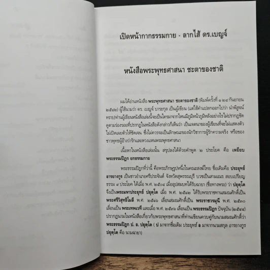 เปิดหน้ากากธรรมกายลากไส้ ดร.เบญจ์ รูปที่ 8
