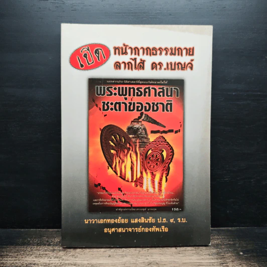 เปิดหน้ากากธรรมกายลากไส้ ดร.เบญจ์ รูปที่ 1