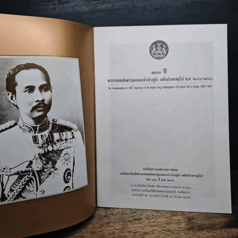 100 ปี พระบาทสมเด็จพระจุลจอมเกล้าเจ้าอยู่หัว เสด็จประพาสยุโรป พ.ศ.2440-2540 รูปที่ 6