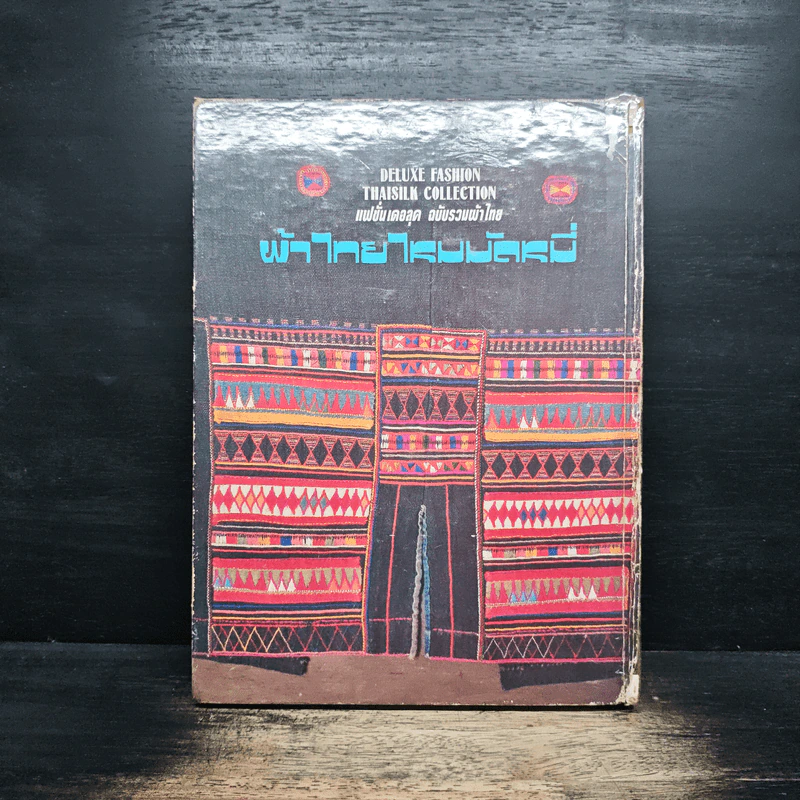 แฟชั่นเดอลุค ฉบับรวมผ้าไทย ผ้าไทยไหมมัดหมี่ รูปที่ 2
