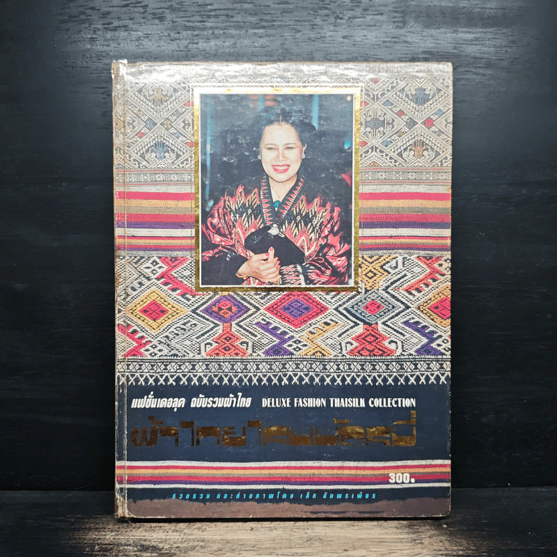 แฟชั่นเดอลุค ฉบับรวมผ้าไทย ผ้าไทยไหมมัดหมี่ รูปที่ 1