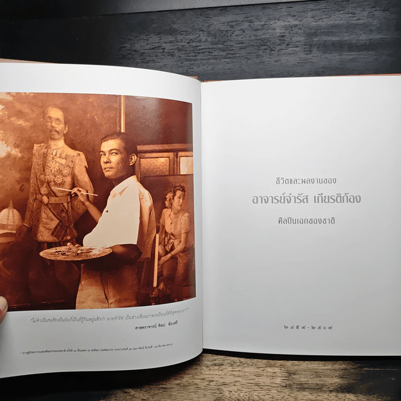ชีวิตและผลงานของ อาจารย์จำรัส เกียรติก้อง ศิลปินเอกของชาติ รูปที่ 6