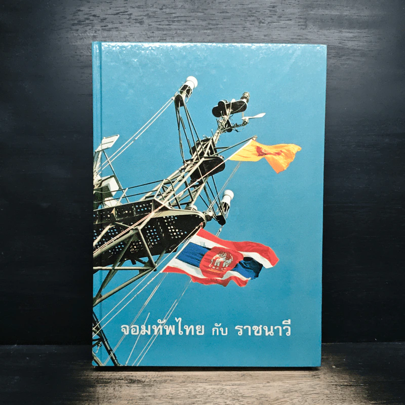 จอมทัพไทยกับราชนาวี รูปที่ 1