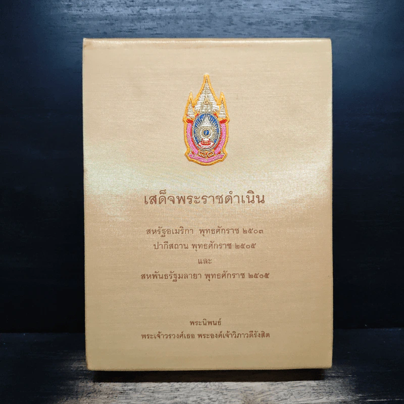 เสด็จพระราชดำเนิน - พระเจ้าวรวงศ์เธอ พระองค์เจ้าวิภาวดีรังสิต รูปที่ 1