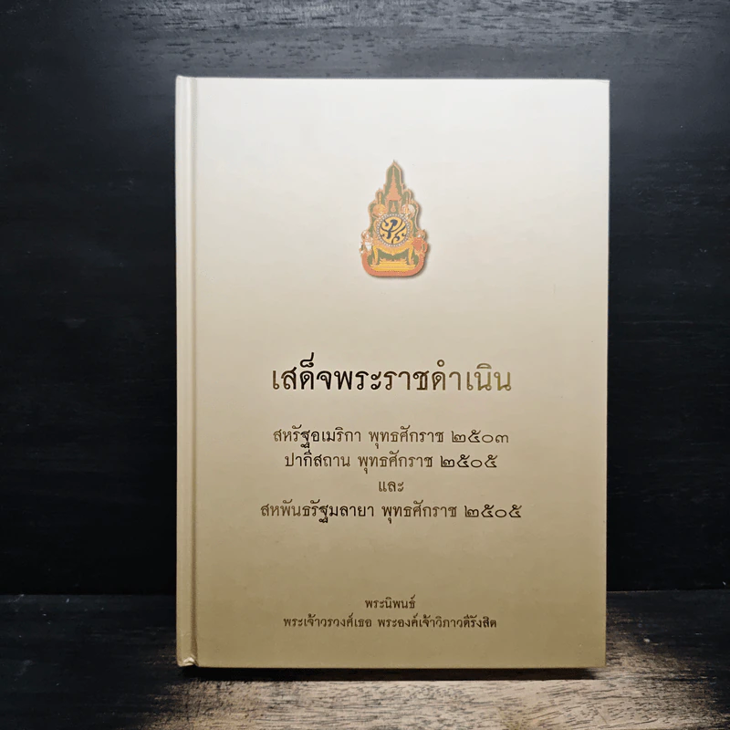 เสด็จพระราชดำเนิน - พระเจ้าวรวงศ์เธอ พระองค์เจ้าวิภาวดีรังสิต รูปที่ 5