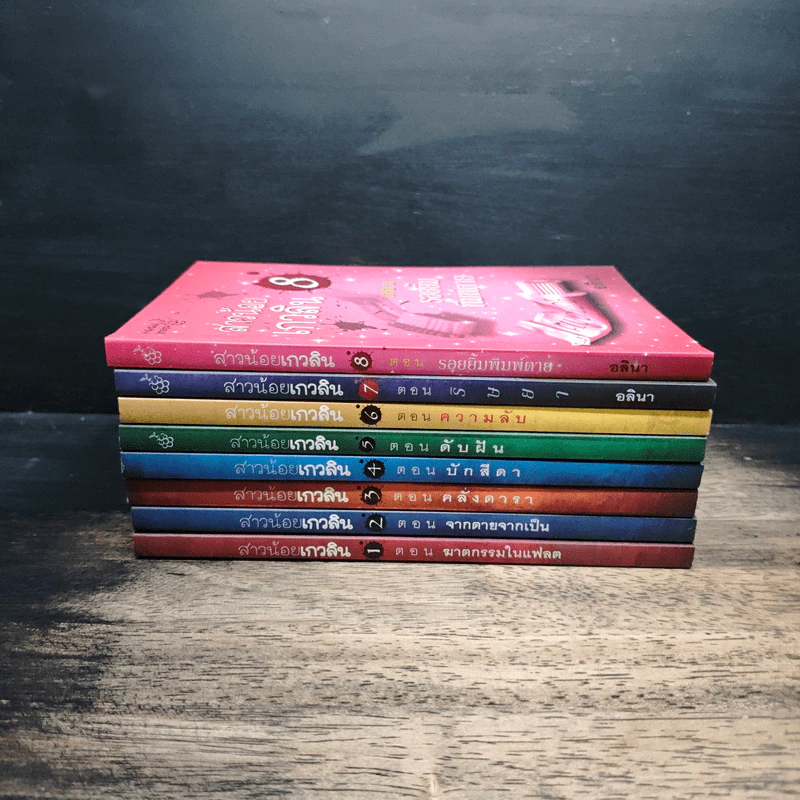 สาวน้อยเกวลิน เล่ม 1-8 - อลินา รูปที่ 2