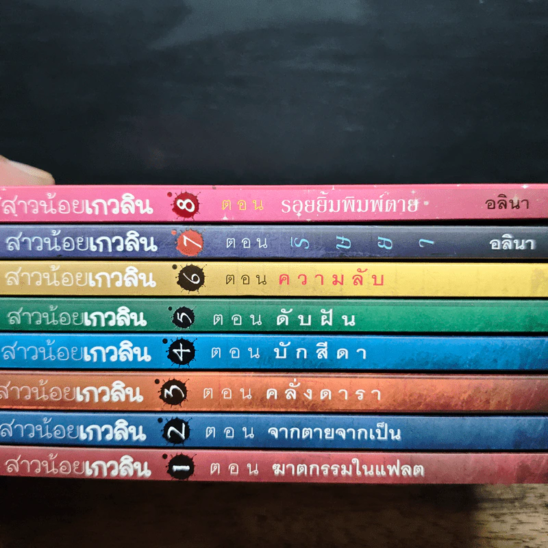 สาวน้อยเกวลิน เล่ม 1-8 - อลินา รูปที่ 9