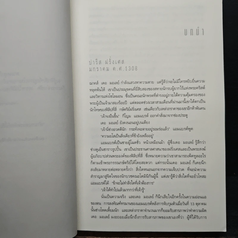 ตำนานลับขุมทรัพย์เทมปลาร์ - สตีฟ เบอร์รี รูปที่ 7
