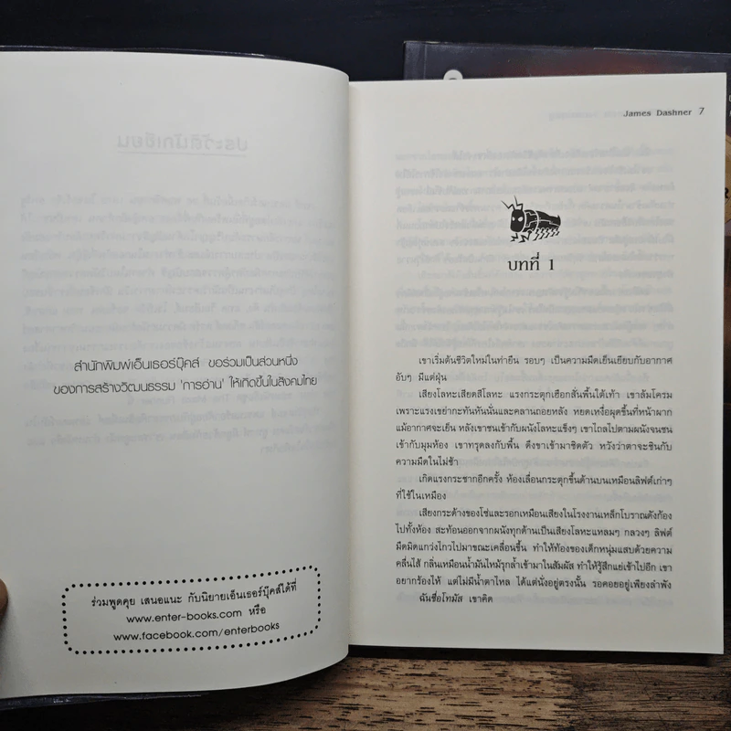 The Maze Runner เกมล่าปริศนา เล่ม 1-2 - James Dashner รูปที่ 7