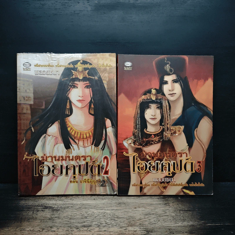 ม่านมนตราไอยคุปต์ เล่ม 2-3 - พลอยชบา รูปที่ 1