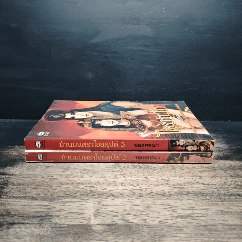 ม่านมนตราไอยคุปต์ เล่ม 2-3 - พลอยชบา รูปที่ 3
