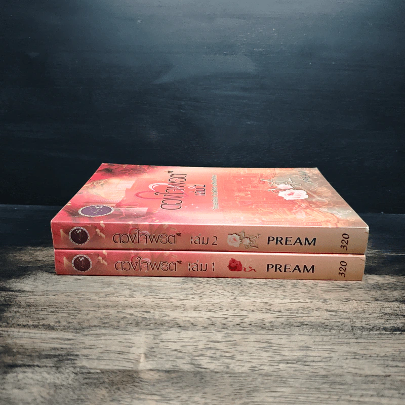 ดวงใจพรต 2 เล่มจบ - Pream รูปที่ 3