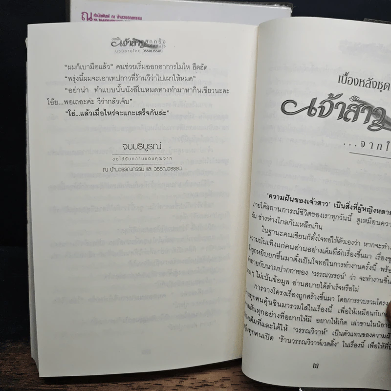 ขอเป็นเจ้าสาวสักครั้งให้ชื่นใจ 2 เล่มจบ - วรรณวรรธน์ รูปที่ 9