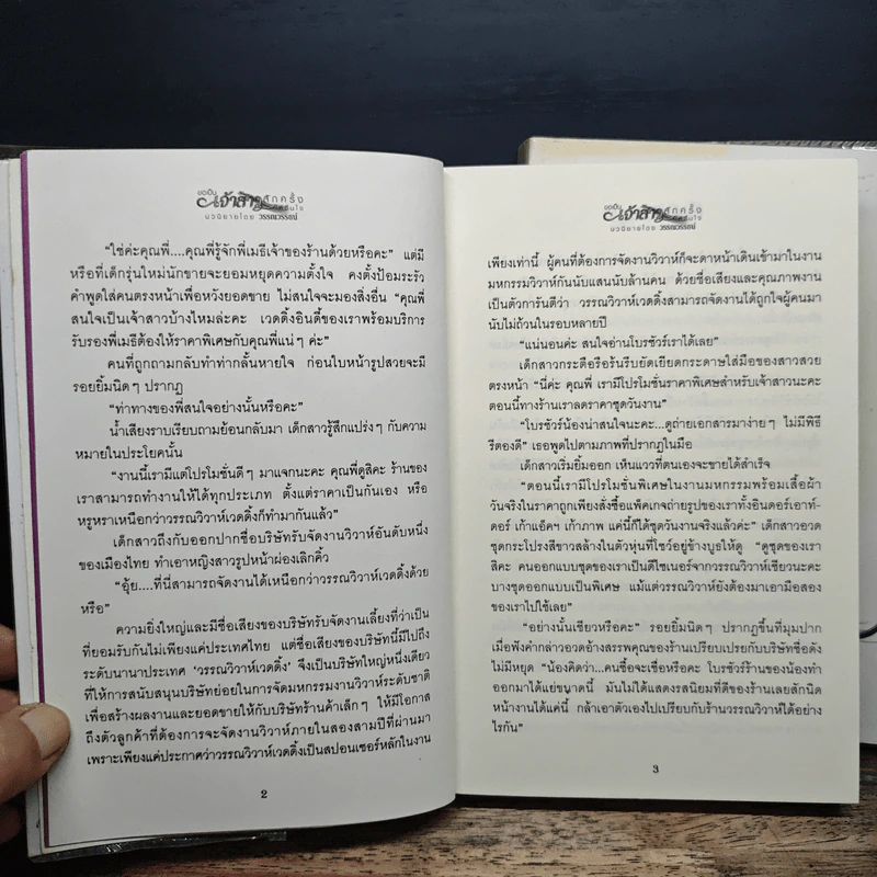 ขอเป็นเจ้าสาวสักครั้งให้ชื่นใจ 2 เล่มจบ - วรรณวรรธน์ รูปที่ 8