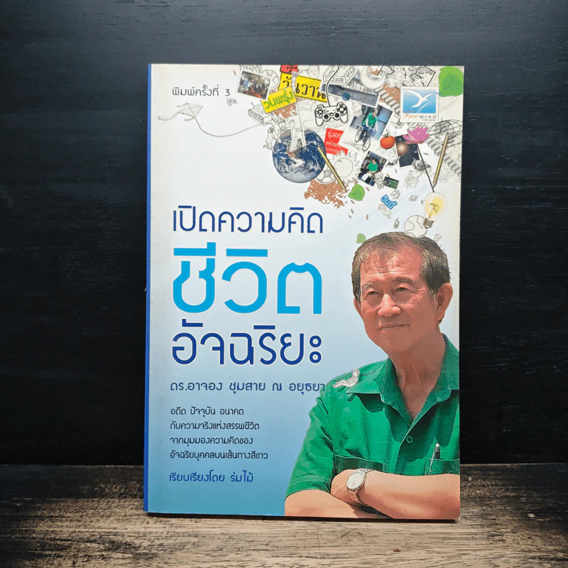 เปิดความคิดชีวิตอัจฉริยะ - ดร.อาจอง ชุมสาย ณ อยุธยา รูปที่ 1