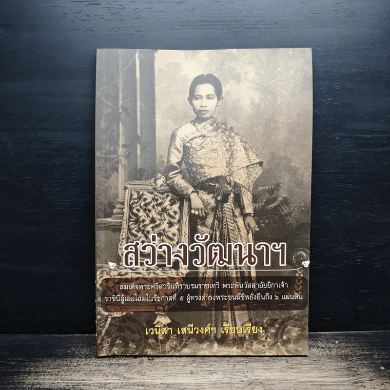 สว่างวัฒนาฯ - เวนิสา เสนีวงศ์ฯ รูปที่ 1