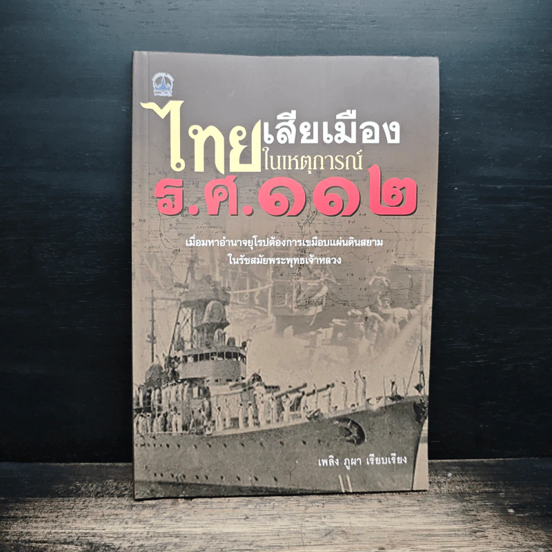 ไทยเสียเมืองในเหตุการณ์ ร.ศ.112 - เพลิง ภูผา รูปที่ 1