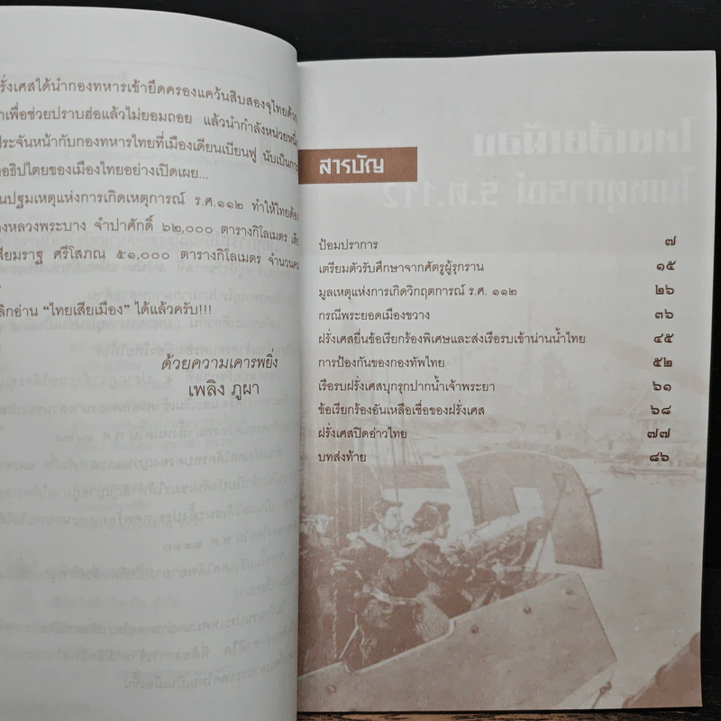 ไทยเสียเมืองในเหตุการณ์ ร.ศ.112 - เพลิง ภูผา รูปที่ 7