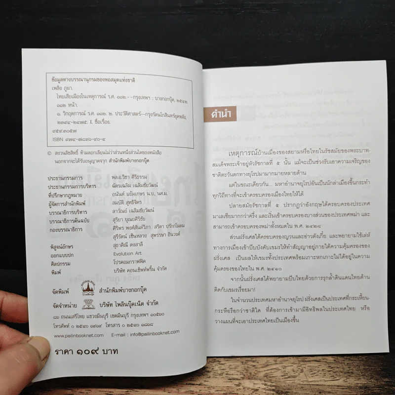 ไทยเสียเมืองในเหตุการณ์ ร.ศ.112 - เพลิง ภูผา รูปที่ 6