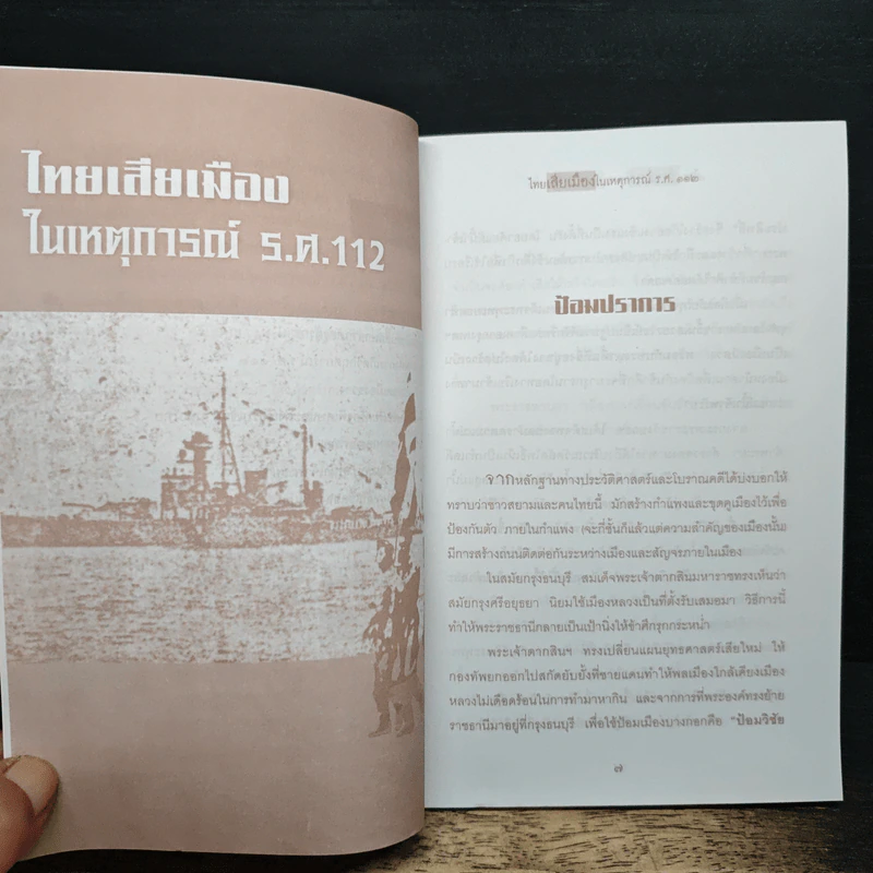 ไทยเสียเมืองในเหตุการณ์ ร.ศ.112 - เพลิง ภูผา รูปที่ 8