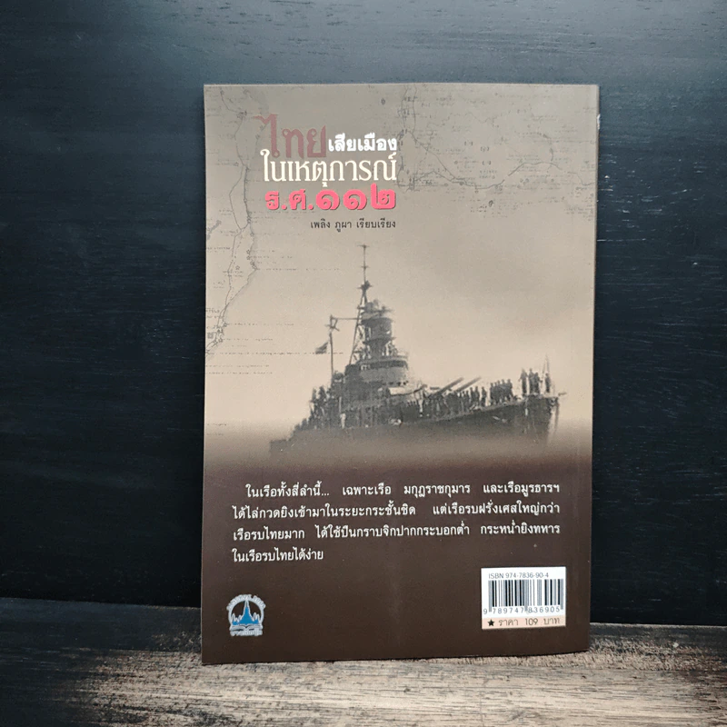 ไทยเสียเมืองในเหตุการณ์ ร.ศ.112 - เพลิง ภูผา รูปที่ 2