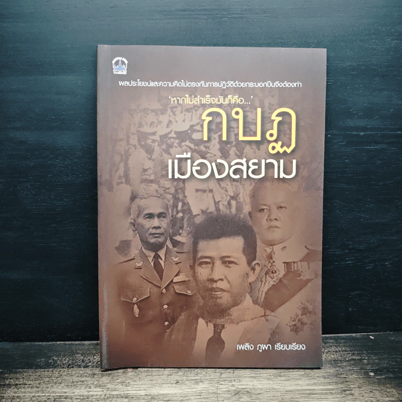 กบฏเมืองสยาม - เพลิง ภูผา รูปที่ 1