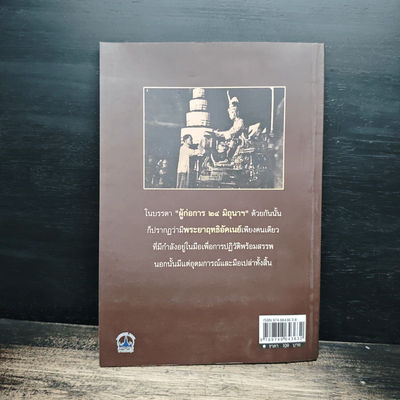 ยุทธการเปิดฟ้าปฏิวัติ 2475 - เพลิง ภูผา รูปที่ 2