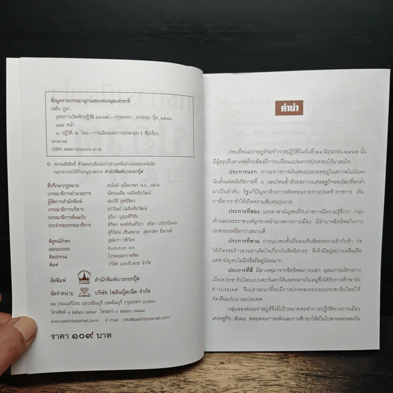 ยุทธการเปิดฟ้าปฏิวัติ 2475 - เพลิง ภูผา รูปที่ 6