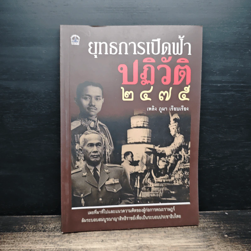 ยุทธการเปิดฟ้าปฏิวัติ 2475 - เพลิง ภูผา รูปที่ 1