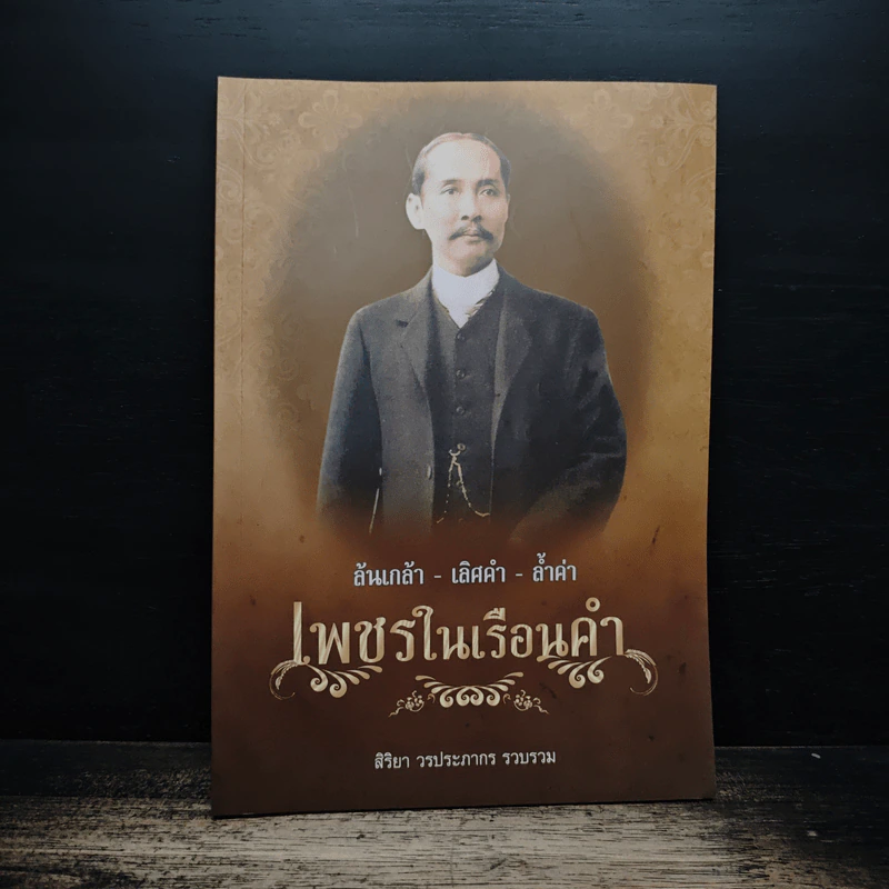 เพชรในเรือนคำ - สิริยา วรประภากร รูปที่ 1